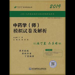 中药学(师)模拟试卷及解析/丁震医学教育系列考试丛书-技术教育社区