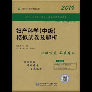2019丁震妇产科学(中级)模拟试卷及解析-技术教育社区