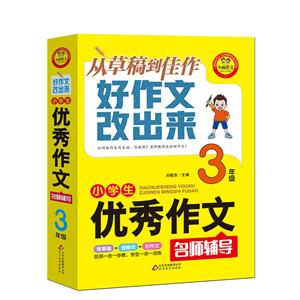 好作文改出来3年级/好作文改出来:小学生优秀作文名师辅导-技术教育社区