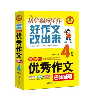 好作文改出来4年级/好作文改出来:小学生优秀作文名师辅导-技术教育社区