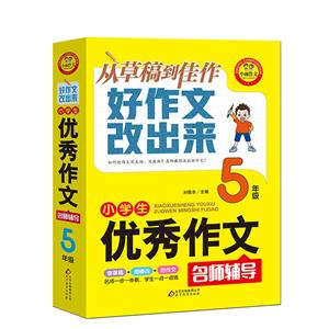 好作文改出来5年级/好作文改出来:小学生优秀作文名师辅导-技术教育社区