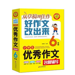好作文改出来6年级/好作文改出来:小学生优秀作文名师辅导-技术教育社区