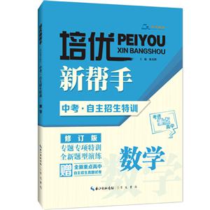 中考.自主招生特训中考.自主招生特训:数学/培优新帮手.考进重点高中-技术教育社区