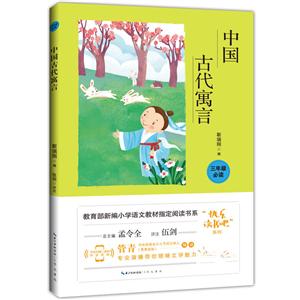 新编小学语文教材指定阅读书系中国古代寓言-技术教育社区
