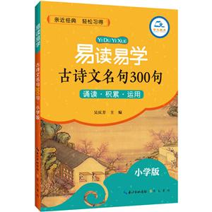 易读易学易读易学古诗文名句300句(小学版)-技术教育社区