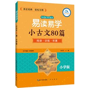 易读易学易读易学小古文80篇(小学版)-技术教育社区