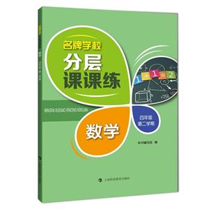 名牌学校分层课课练 数学 四年级第二学期-技术教育社区