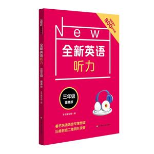 三年级 提高版-全新英语听力-技术教育社区