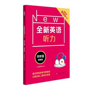四年级 提高版-全新英语听力-技术教育社区