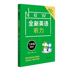 七年级 提高版-全新英语听力-技术教育社区