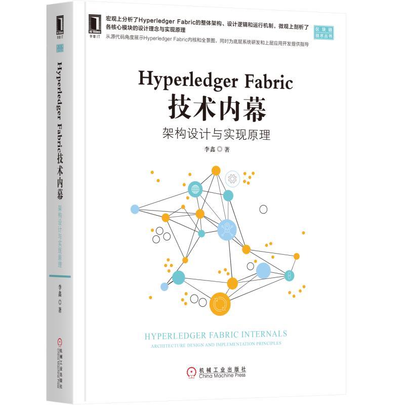 区块链技术丛书HYPERLEDGER FABRIC 技术内幕:架构设计与实现原理