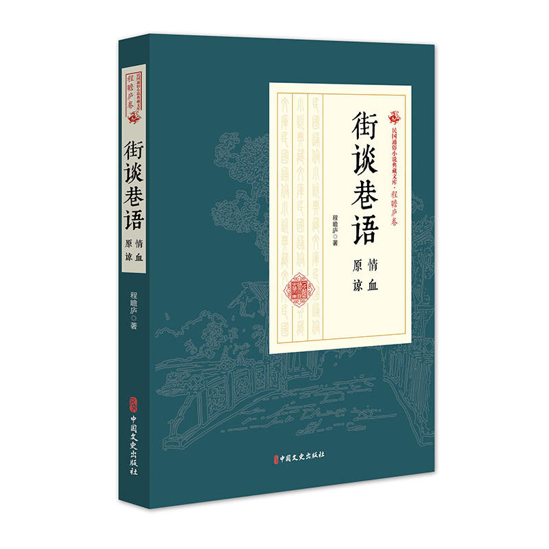 民国通俗小说典藏文库·程瞻庐卷:街谈巷语