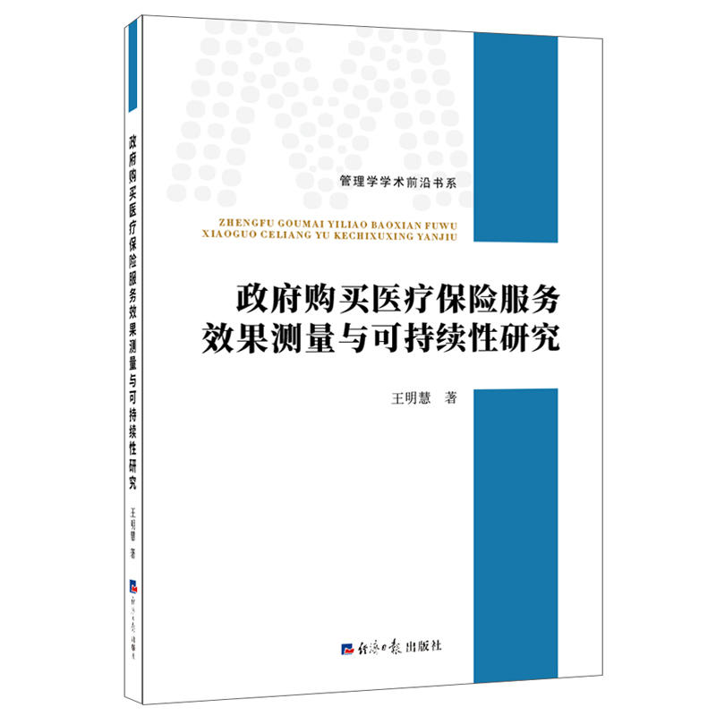 管理学学术前沿书系政府购买医疗保险服务效果测量与可持续性研究