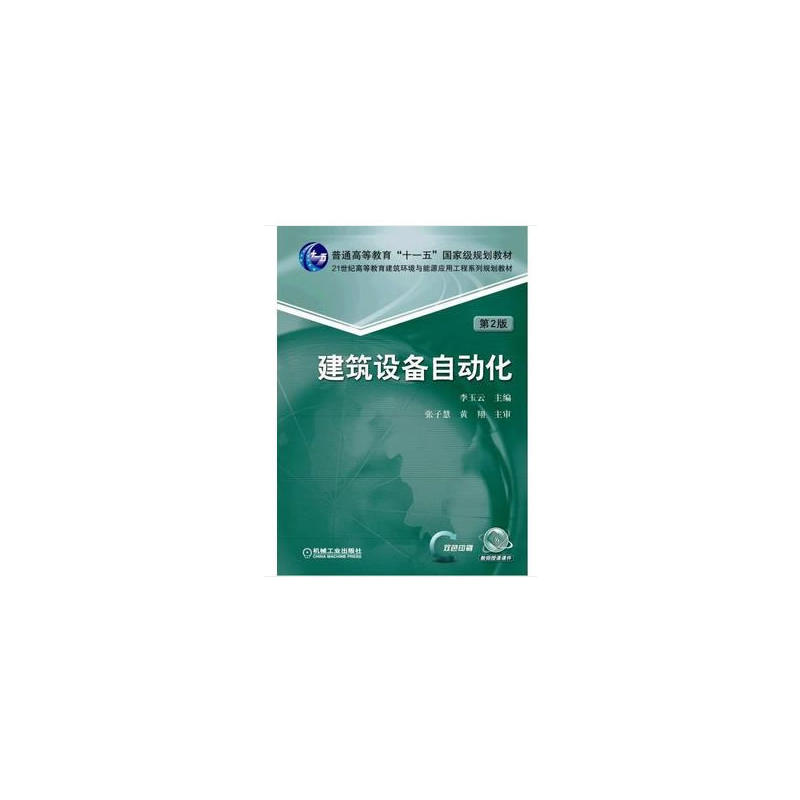 普通高等教育十一五重量规划教材;21世纪高等教育建筑环境与能源应用工程系列规划教材建筑设备自动化 第2版