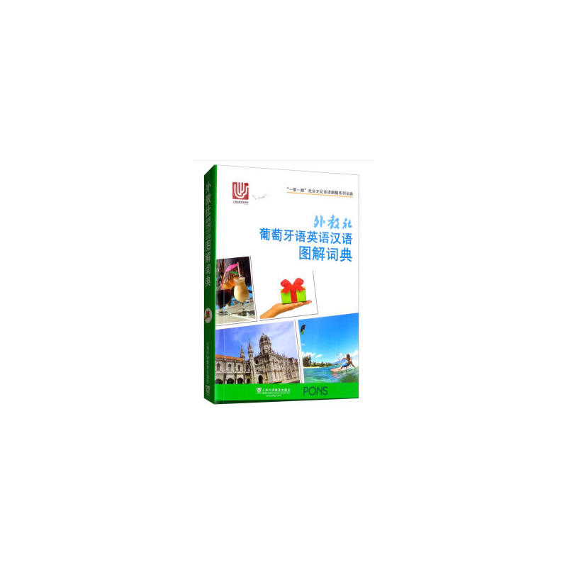 外教社葡萄牙语英语汉语图解词典