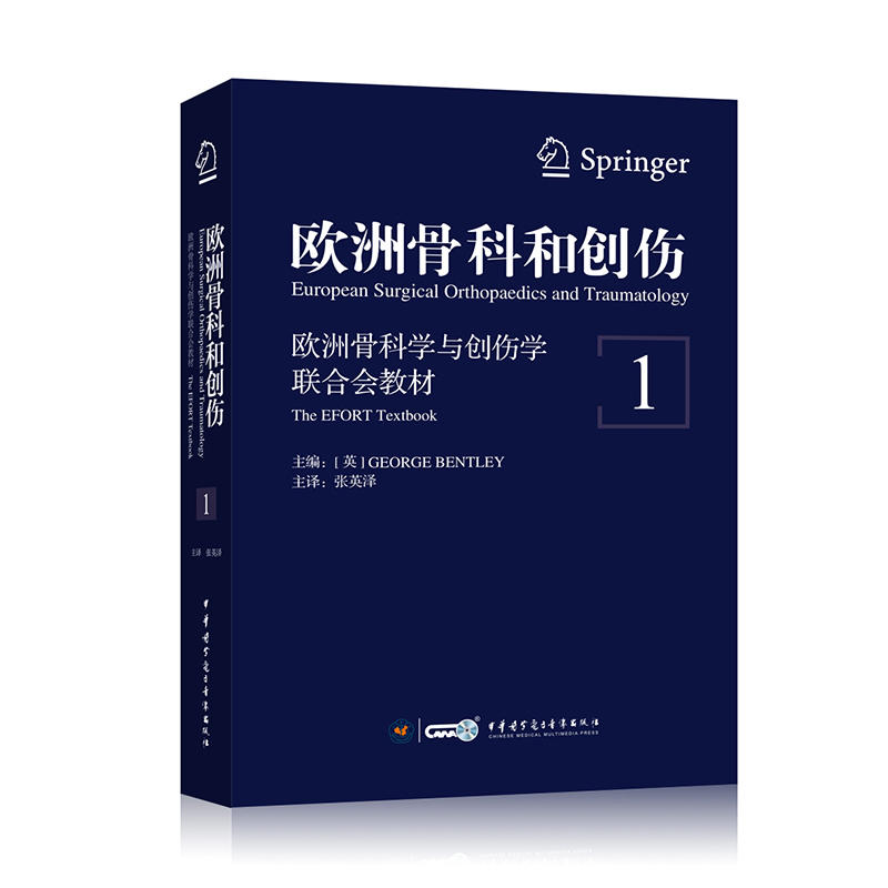 欧洲骨科和创伤:欧洲骨科学与创伤学联合会教材:the efort textbook:1:1