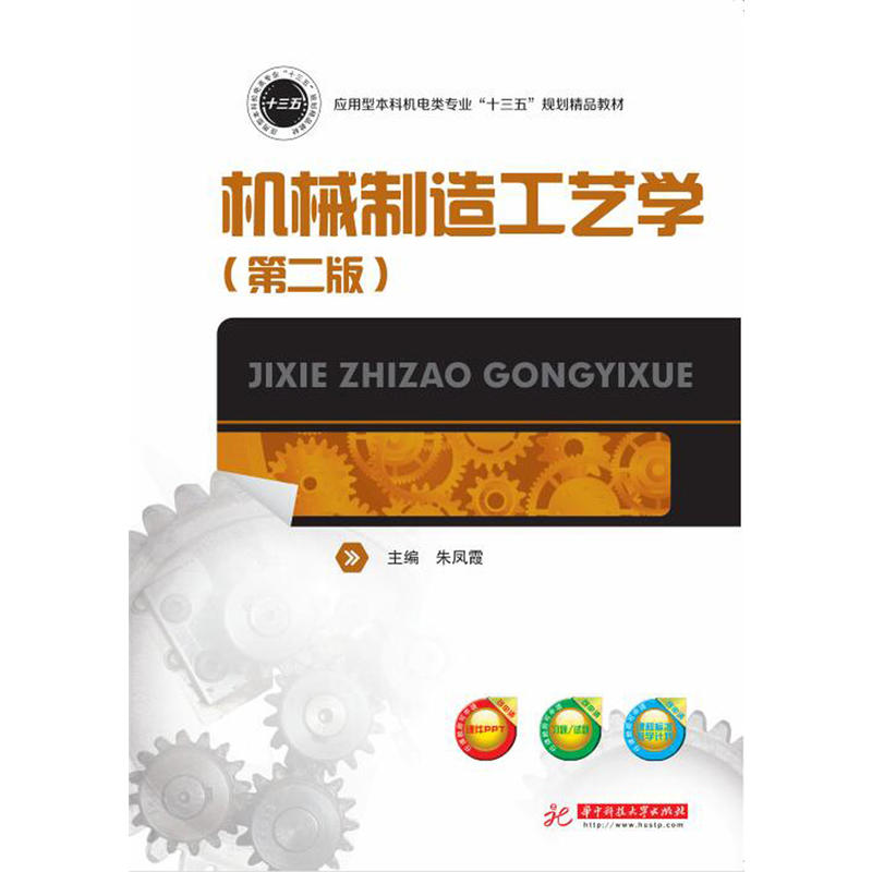 机械制造工艺学-(第二版)