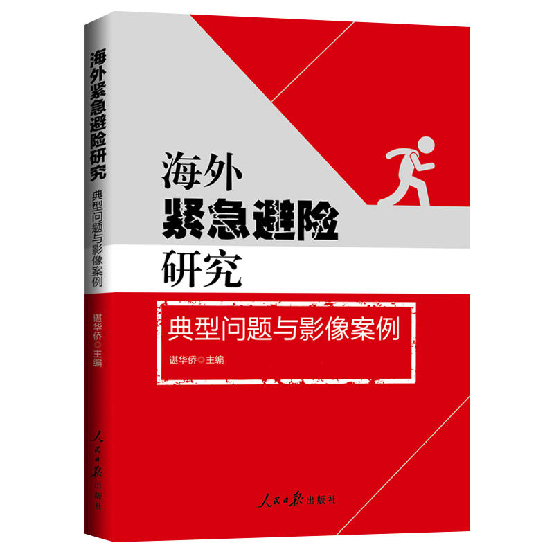 海外紧急避险研究:典型问题与影像案例