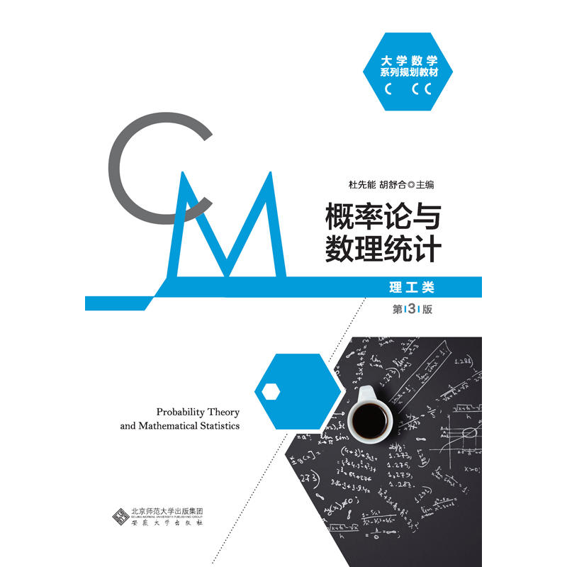 概率论与数理统计:理工类