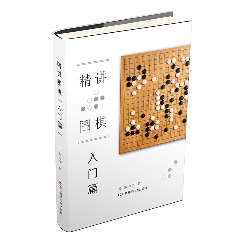 精讲围棋:入门篇