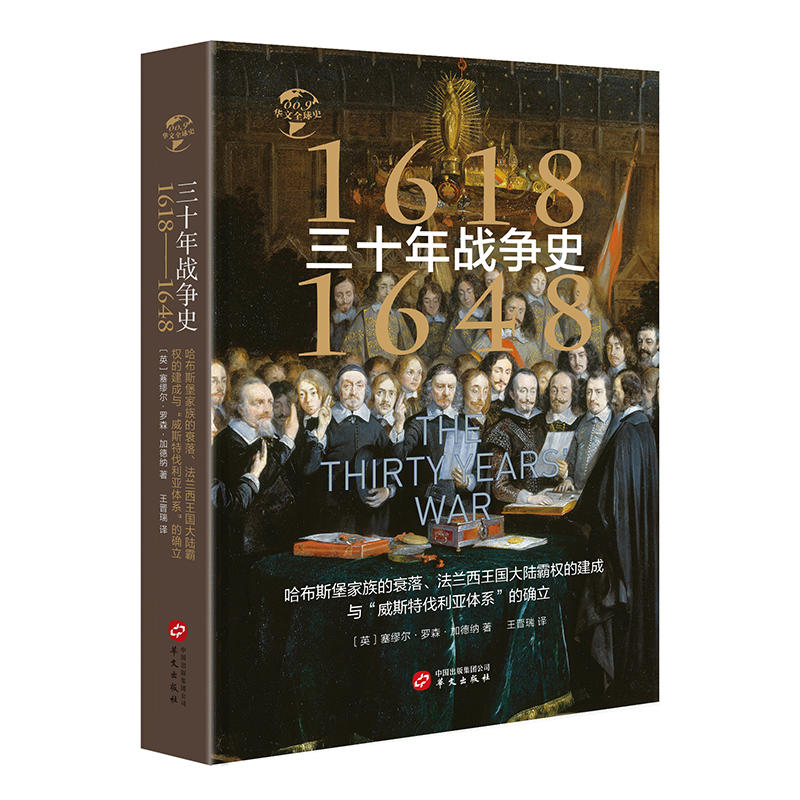 1618-1648-三十年战争史-哈布斯堡家族的衰落.法兰西王国大陆霸权的建成与威斯特伐利亚体系的确立