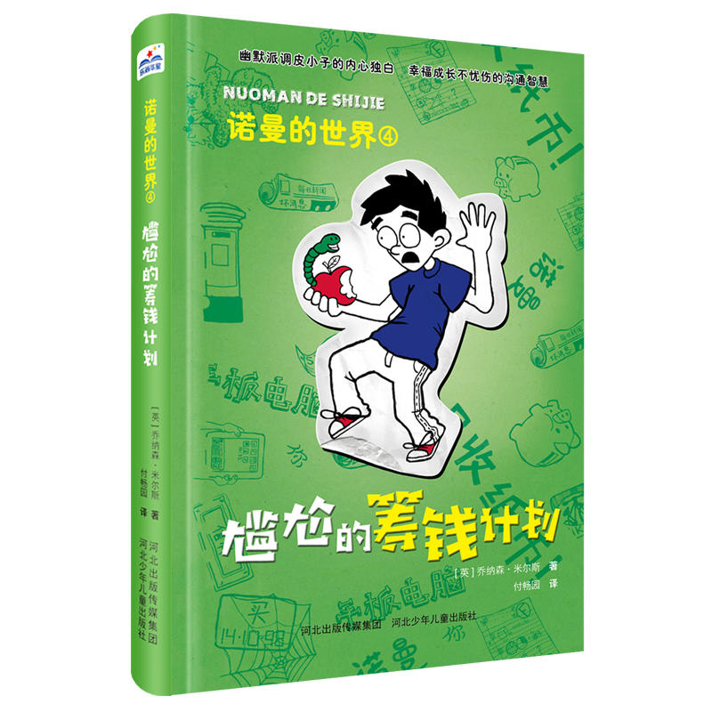 诺曼的世界4:尴尬的筹钱计划