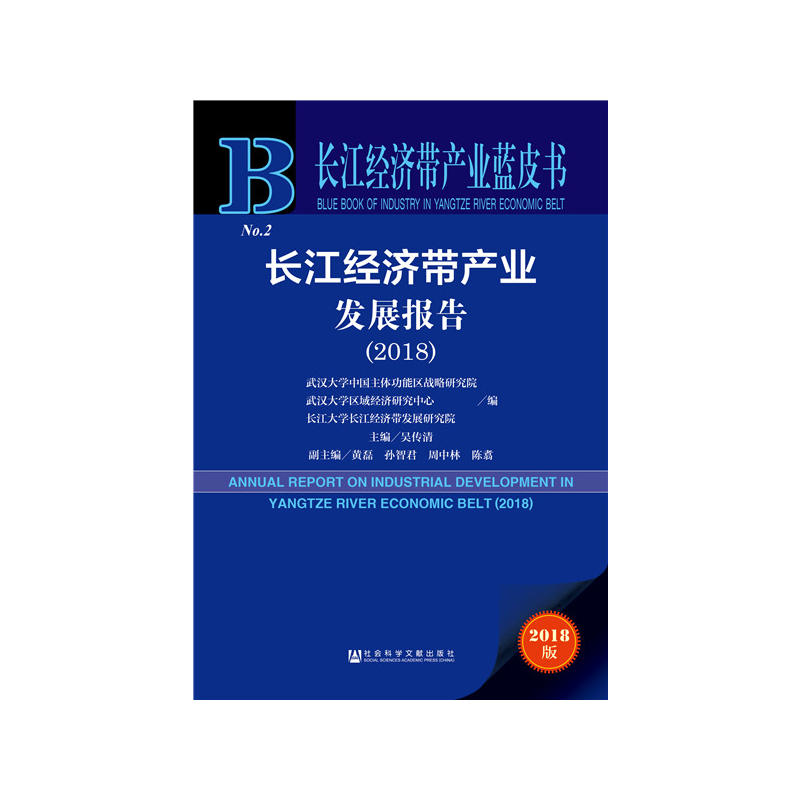 2018-长江经济带产业发展报告-No.2-2018版