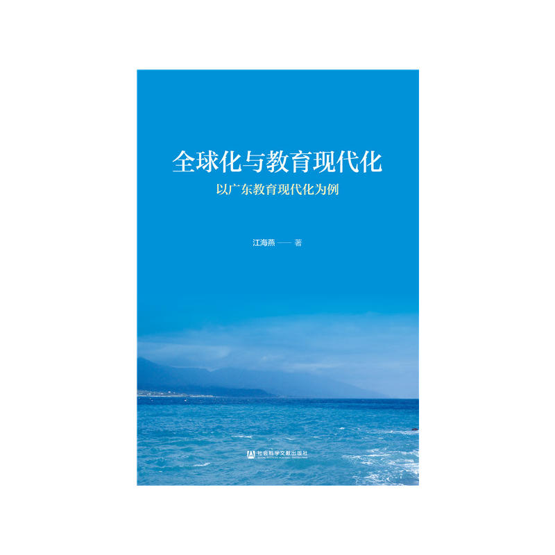 全球化与教育现代化-以广东教育现代化为例