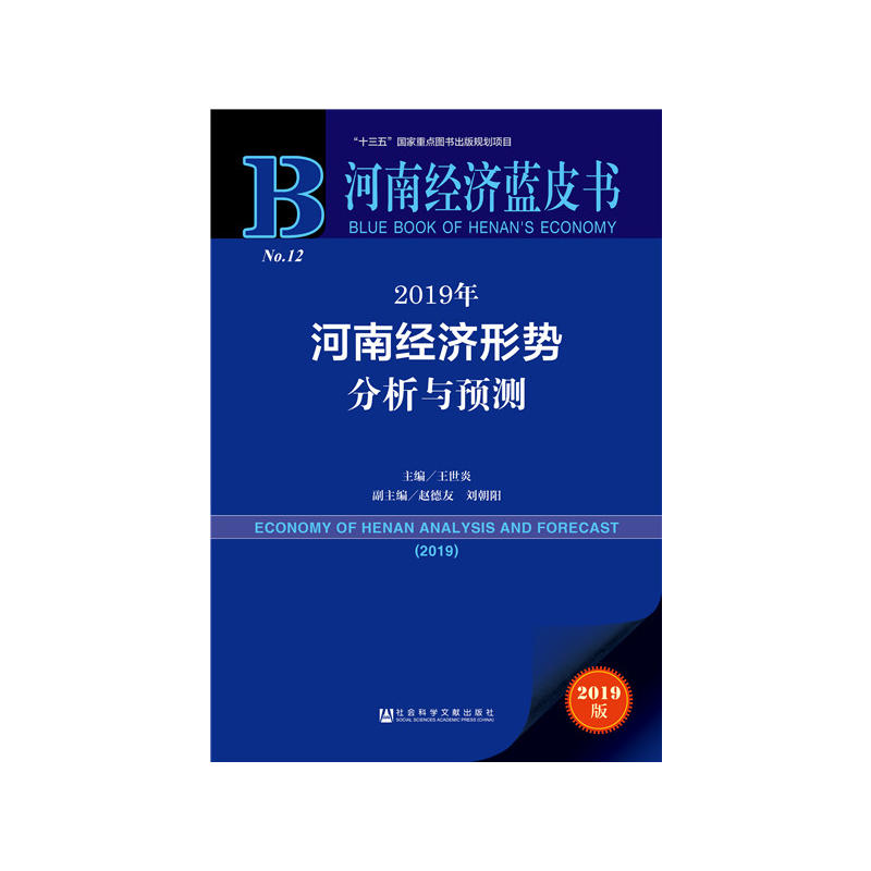 2019年河南经济形势分析与预测-No.12-2019版
