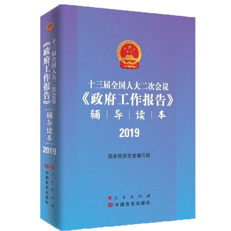 2019-十三届全国人大二次会议《政府工作报告》辅导读本