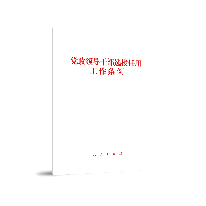 党政领导干部选拔任用工作条例