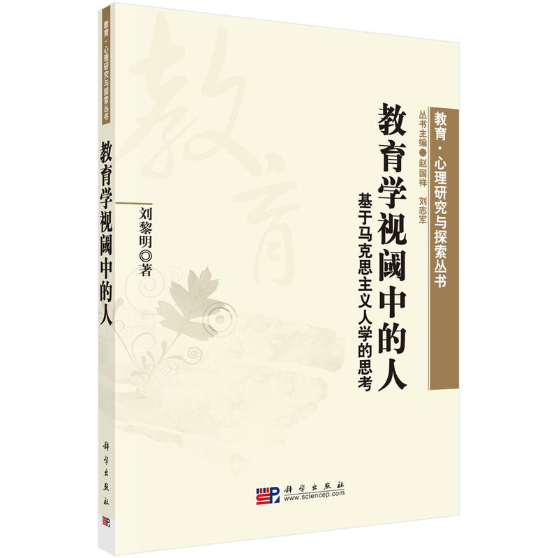 教育学视阈中的人-基于马克思主义人学的思考