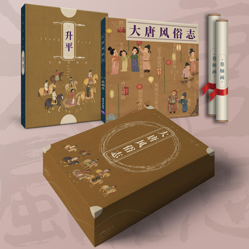大唐风俗志