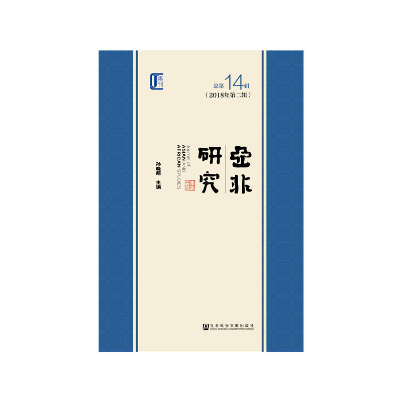 亚非研究-总第14辑(2018年第二辑)