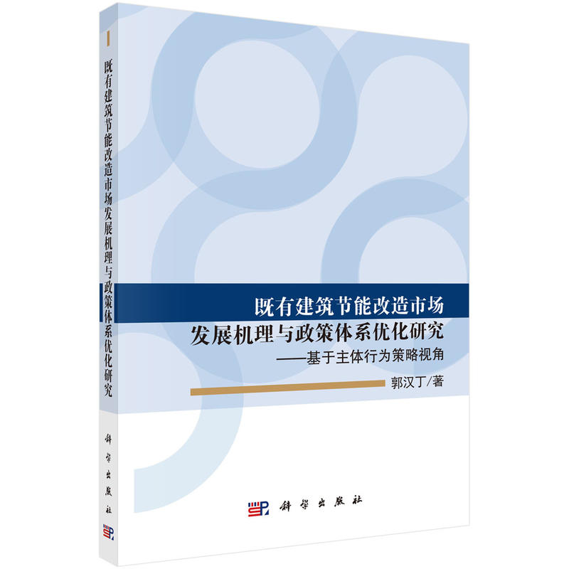 既有建筑节能改造市场发展机理与政策体系优化研究-基于主体行为策略视角