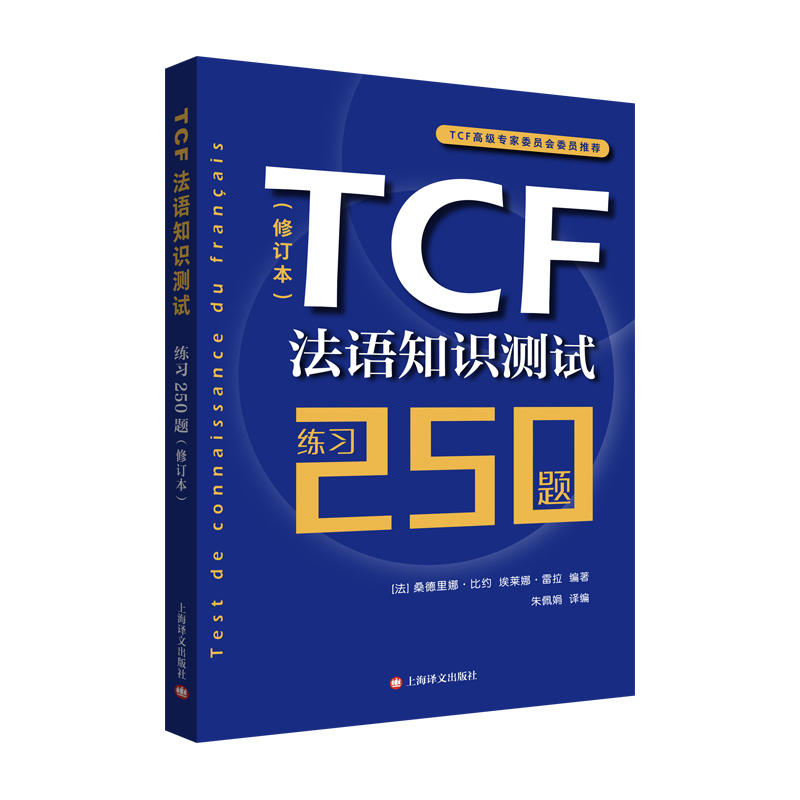 TCF法语知识测试练习250题-(修订本)