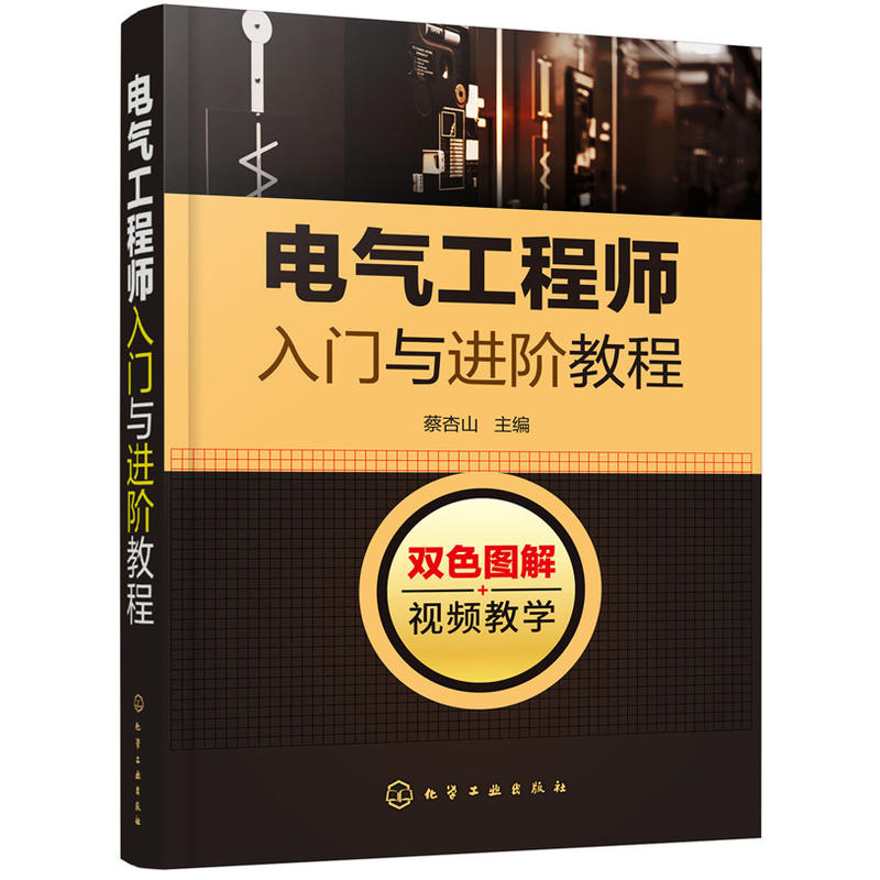 电气工程师入门与进阶教程