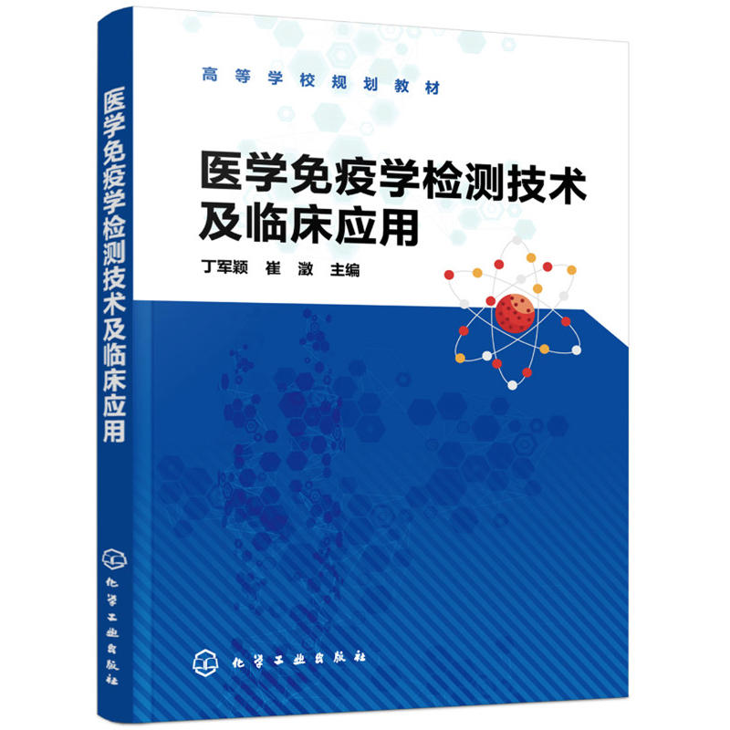 医学免疫学检测技术及临床应用