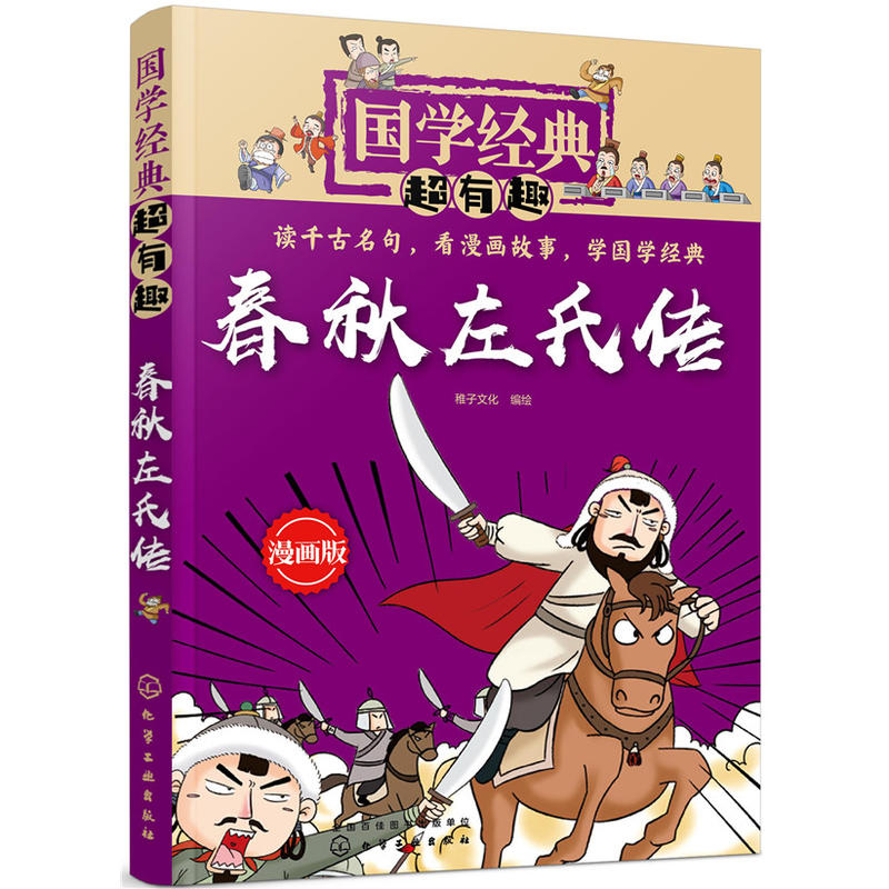 春秋左氏传-国学经典超有趣-漫画版