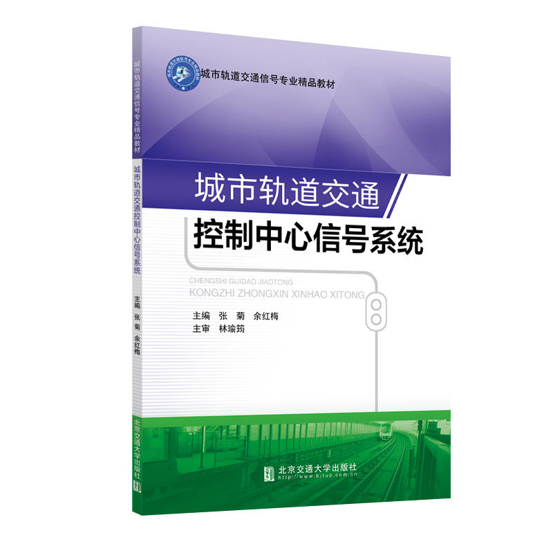 城市轨道交通控制中心信号系统