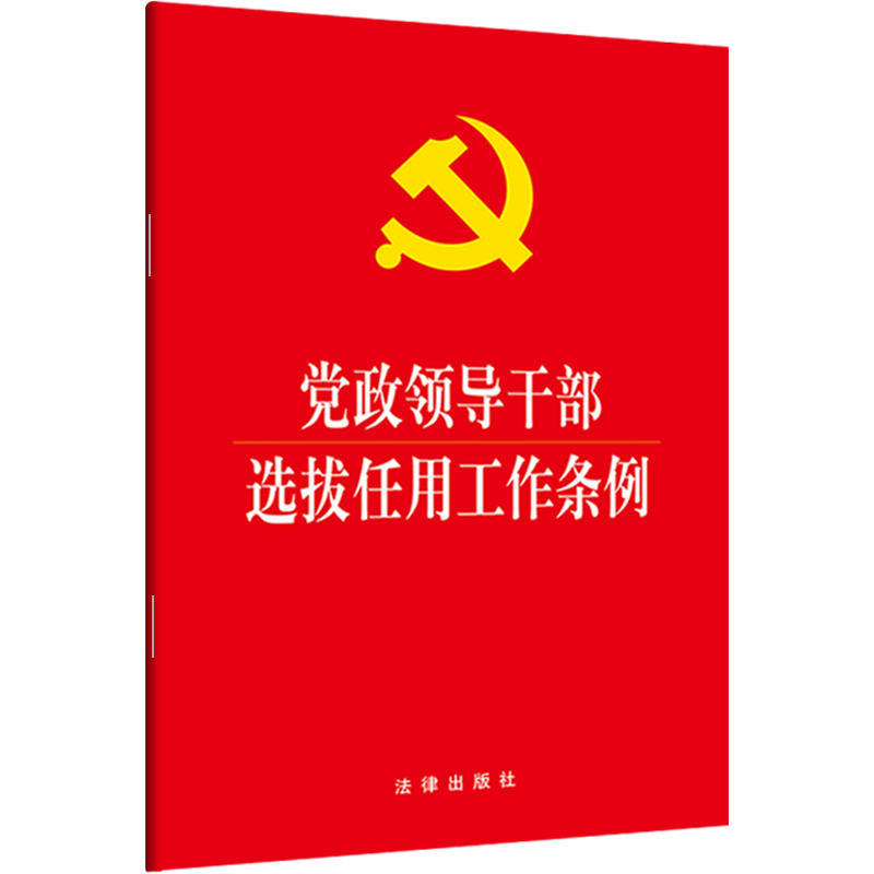 党政领导干部选拔任用工作条例