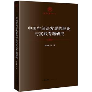 湘潭大学法学文丛中国空间法发展的理论与实践专题研究-技术教育社区