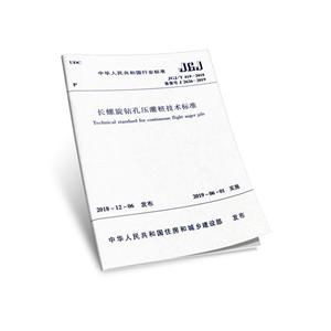 JGJ /T 419-2018-长螺旋钻孔压灌桩技术标准-技术教育社区