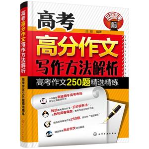高考高分作文写作方法解析-高考作文250题精选精练-技术教育社区