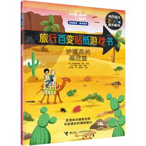 沙漠里的恐龙蛋-旅行百变贴纸游戏书-内含超过250枚精美贴纸-技术教育社区