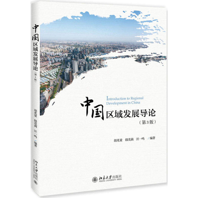 中国区域发展导论(第3版)/胡兆量