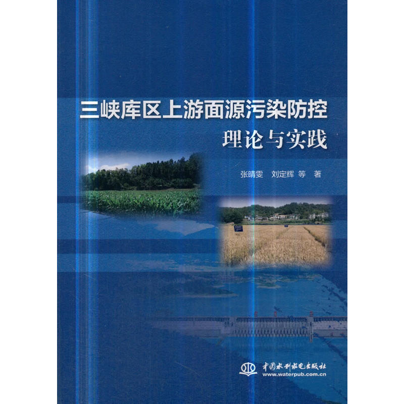 三峡库区上游面源污染防控理论与实践