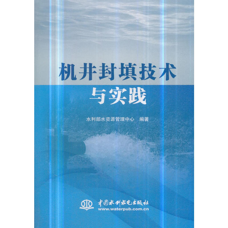 机井封填技术与实践