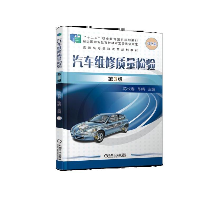 “十二五”职业教育国家规划教材高职高专课程改革规划教材汽车维修质量检验(第3版)/陈长春