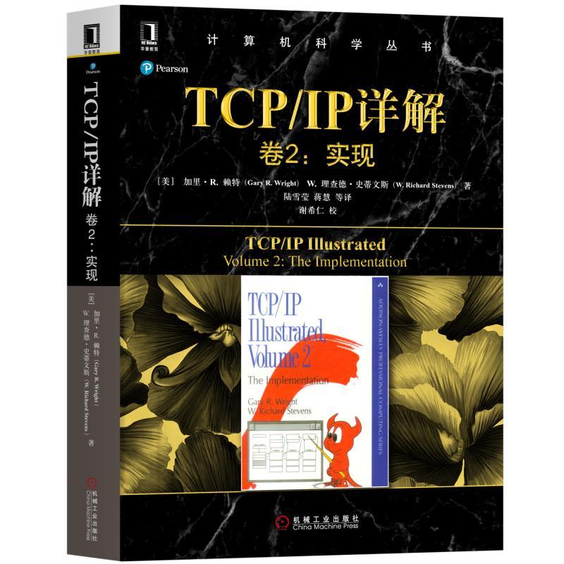 计算机科学丛书TCP/IP详解卷2:实现
